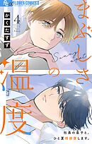 まぶしさの温度【マイクロ】 4