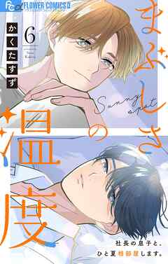 まぶしさの温度【マイクロ】 6