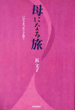 母になる旅　いのちをつなぐ子育て