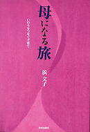 母になる旅　いのちをつなぐ子育て