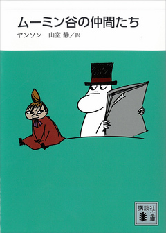 新装版 ムーミン谷の仲間たち - トーベ・ヤンソン/山室静 - 漫画