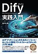 Dify実践入門