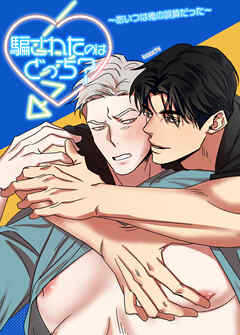 騙されたのはどっち？～あいつは俺の誤算だった～【短編】【タテヨミ】（８）