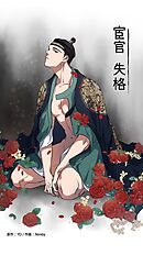 宦官失格【タテヨミ】（３１）