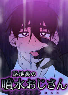 路地裏の噴水おじさん【短編】【タテヨミ】（３）