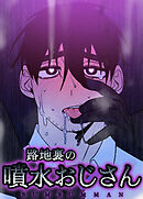 路地裏の噴水おじさん【短編】【タテヨミ】（３）