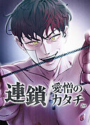 連鎖～愛憎のカタチ～【短編】【タテヨミ】（２）