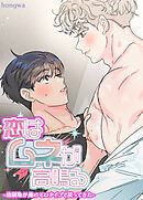 恋はムネが高鳴る～幼馴染が俺のモロタイプで戻ってきた～【短編】【タテヨミ】（６）