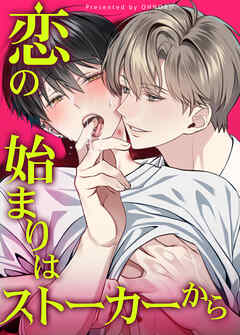 恋の始まりはストーカーから【短編】【タテヨミ】（４）