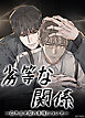劣等な関係～引き立て役の事情について～【短編】【タテヨミ】（１）