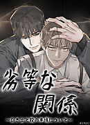 劣等な関係～引き立て役の事情について～【短編】【タテヨミ】（４）