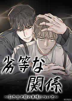 劣等な関係～引き立て役の事情について～【短編】【タテヨミ】（９）