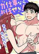 力仕事ならお任せを！～豪腕の彼は昼も夜も忙しい～【タテヨミ】（２１）