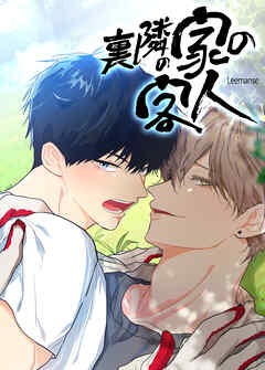 裏隣の家の客人【短編】【タテヨミ】（３）