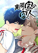 裏隣の家の客人【短編】【タテヨミ】（９）【完】