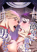 欲望に溺れた男たち【短編】【タテヨミ】（２）