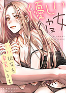 優しい彼女～いい彼女を卒業します～【タテヨミ】（４）