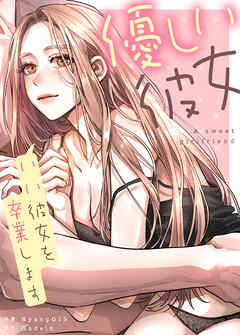 優しい彼女～いい彼女を卒業します～【タテヨミ】（９）