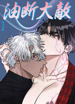 油断大敵【短編】【タテヨミ】（外伝１）