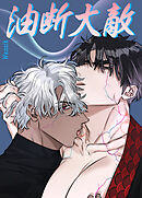 油断大敵【短編】【タテヨミ】（外伝４）