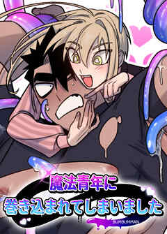 魔法青年に巻き込まれてしまいました【短編】【タテヨミ】（１）