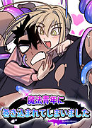 魔法青年に巻き込まれてしまいました【短編】【タテヨミ】（１）