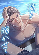 僕を輝かせて【短編】【タテヨミ】（１）