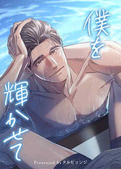 僕を輝かせて【短編】【タテヨミ】（４）