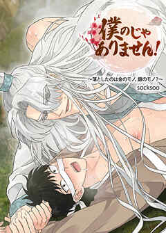 僕のじゃありません！～落としたのは金のモノ、銀のモノ？～【短編】【タテヨミ】（５）【完】