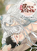 僕のじゃありません！～落としたのは金のモノ、銀のモノ？～【短編】【タテヨミ】（５）【完】