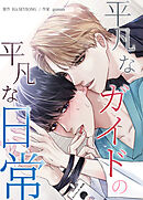 平凡なガイドの平凡な日常【タテヨミ】（３１）