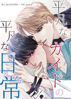 平凡なガイドの平凡な日常【タテヨミ】（外伝２）【完】