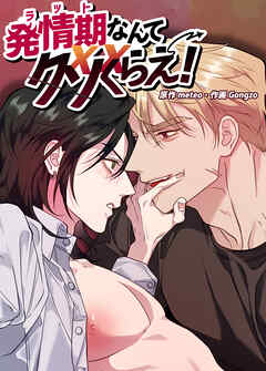 発情期なんてクソくらえ！【短編】【タテヨミ】（１）