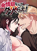 発情期なんてクソくらえ！【短編】【タテヨミ】（４）