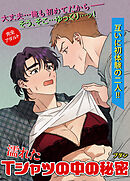 濡れたＴシャツの中の秘密【短編】【タテヨミ】（プロローグ）