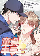 童貞キラー～マッチョ新入生の初体験は俺のもの！～【短編】【タテヨミ】（１）