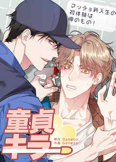 童貞キラー～マッチョ新入生の初体験は俺のもの！～【短編】【タテヨミ】（６）【完】