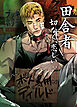 田舎者：切なく、恋しい【短編】【タテヨミ】（プロローグ）