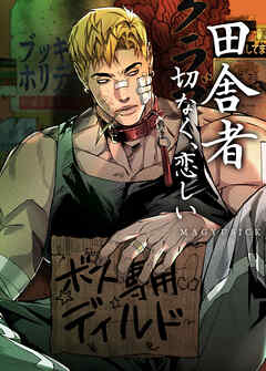 田舎者：切なく、恋しい【短編】【タテヨミ】（３）【完】