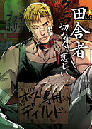 田舎者：切なく、恋しい【短編】【タテヨミ】（３）【完】