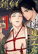 朝鮮淫具工房【タテヨミ】（４）