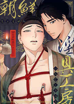 朝鮮淫具工房【タテヨミ】（９）