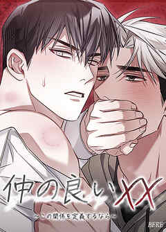 仲の良いXX～この関係を定義するなら～【短編】【タテヨミ】（２）