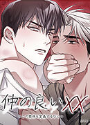 仲の良いXX～この関係を定義するなら～【短編】【タテヨミ】（４）