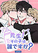 先生！その子は誰ですか？【短編】【タテヨミ】（１）