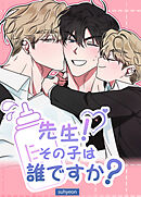 先生！その子は誰ですか？【短編】【タテヨミ】（６）