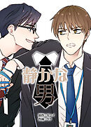 静かな男【タテヨミ】（外伝９）