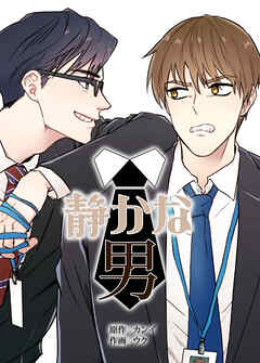 静かな男【タテヨミ】（外伝２９）【完】