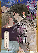 織姫は絶倫だった～終わらない夫婦性活～【短編】【タテヨミ】（３）