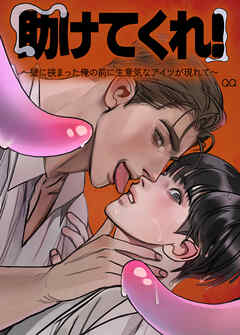 助けてくれ！～壁に挟まった俺の前に生意気なアイツが現れて～【短編】【タテヨミ】（４）【完】